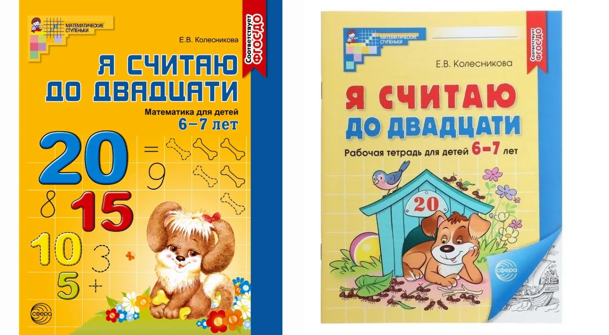 Я считаю до двадцати 6-7 лет Колесникова Черно-белая А5