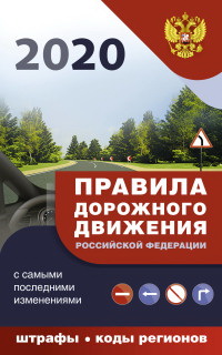 Правила дорожного движения с самыми последними дополнениями на 2020 год : штрафы, коды регионов