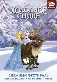 Холодное сердце. Активити.Холодное сердце. Снежный фестиваль