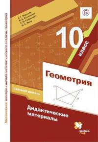 Мерзляк. 10 кл.  Математика: алгебра и начала математического анализа, геометрия. Геометрия. Базовый