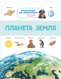 Энциклопедия для дошкольников с веселым енотом Планета Земля