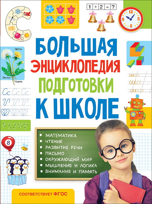 Энциклопедия Большая энциклопедия подготовки к школе (5-7 лет)