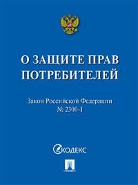 Закон РФ о защите прав потребителей Мини