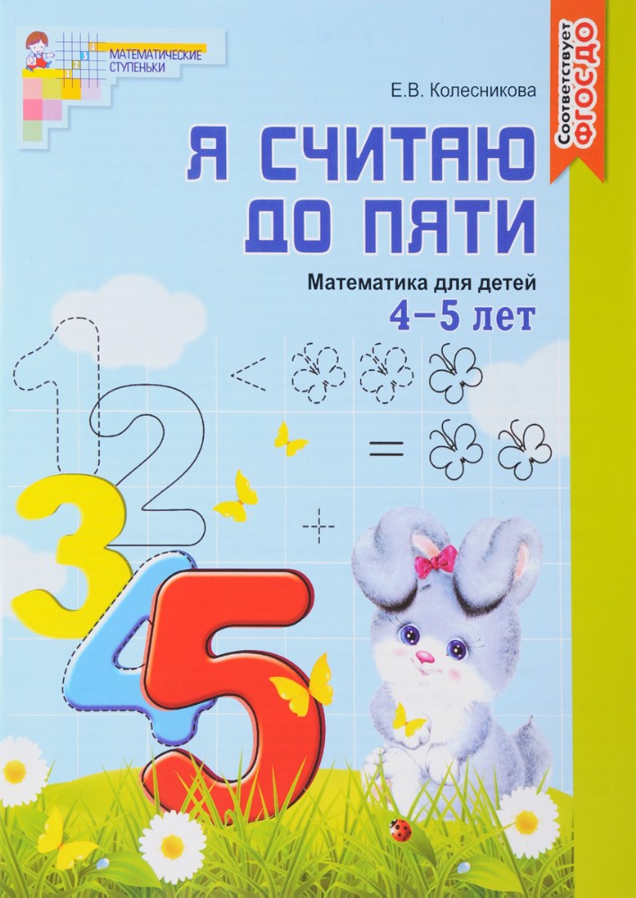 Я считаю до пяти 4-5 лет Колесникова А5 Черно-белая
