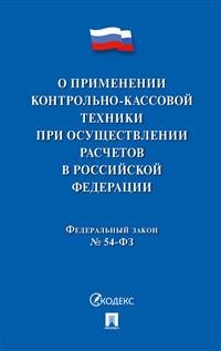 Федеральный закон О применении контрольно-кассовой техники при осуществлении расчетов в РФ Проспект