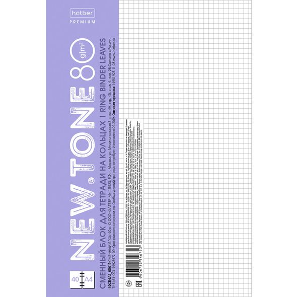 Сменный блок А4 40 листов 80г/кв.м клетка NEWtone PASTEL Лаванда