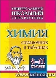 Универсальный школьный справочник в таблицах Химия 8-11 класс