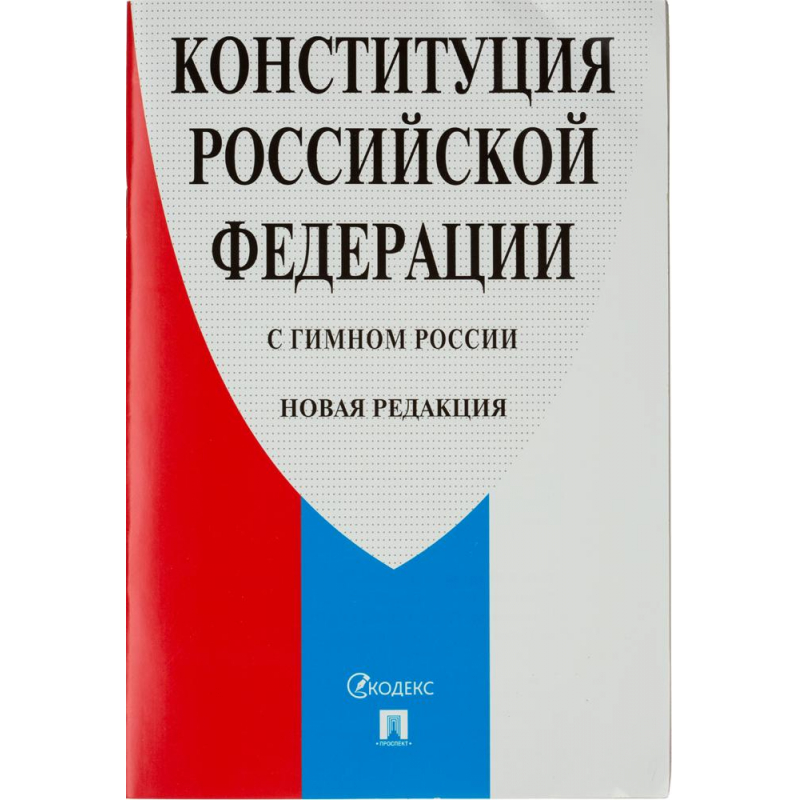 Конституция РФ (Новая редакция) с гимном России 64 стр.