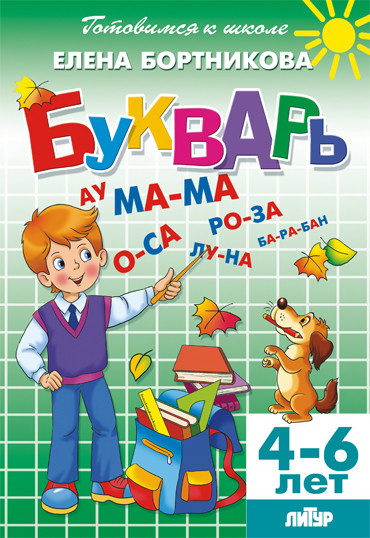 Готовимся к школе Букварь Бортникова 4-6 лет