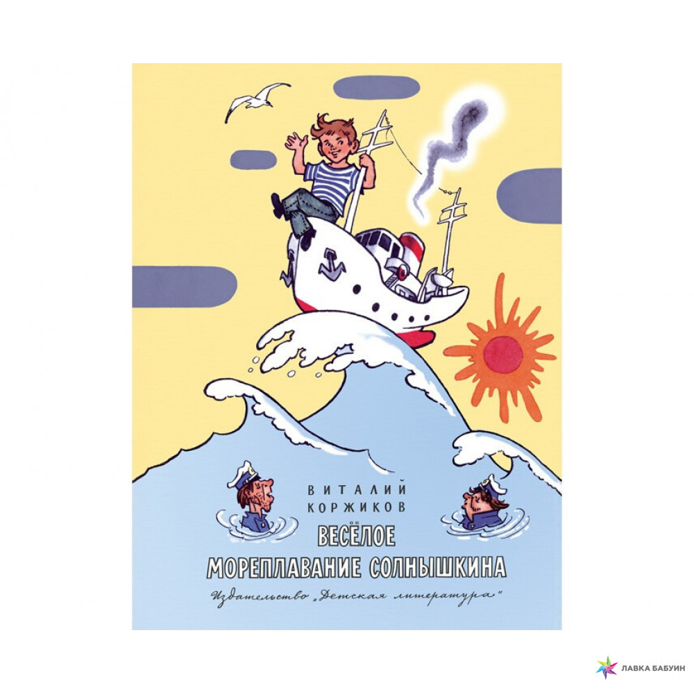 Наша Марка Коржиков. Весёлое мореплавание Солнышкина