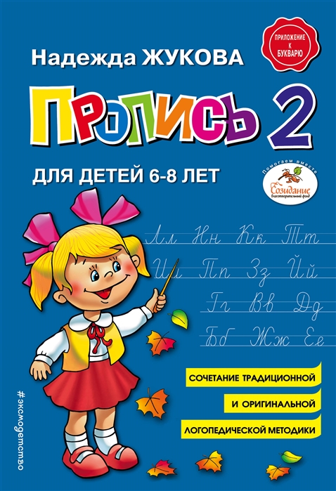 Пропись 2 Жукова