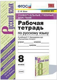 Рабочая тетрадь РУС.ЯЗ. 8кл. БАРХУДАРОВ ФГОС (к новому ФПУ) А4