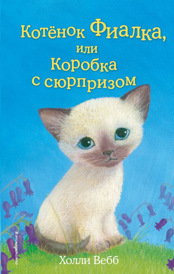Вебб Котёнок Фиалка, или Коробка с сюрпризом