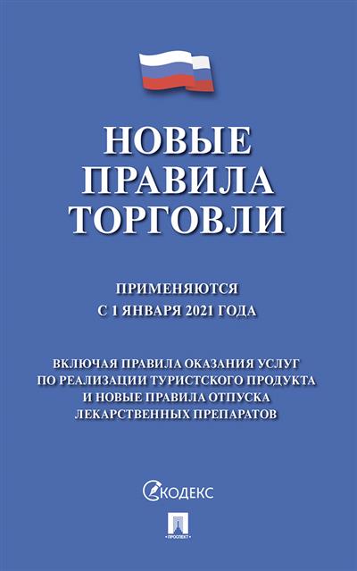 Правила торговли Новые 2021 Сб. норм. прав. актов