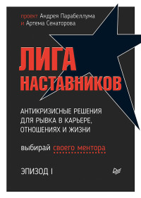 Лига Наставников Эпизод I. Антикризисные решения для рывка в карьере, отношениях и жизни