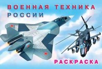 Раскраска Фламинго Военная техника России