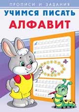 Прописи и задания Учимся писать Алфавит