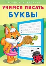 Прописи и задания Учимся писать Буквы