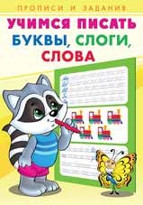 Прописи и задания Учимся писать Буквы, слоги, слова