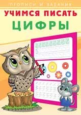 Прописи и задания Учимся писать Цифры