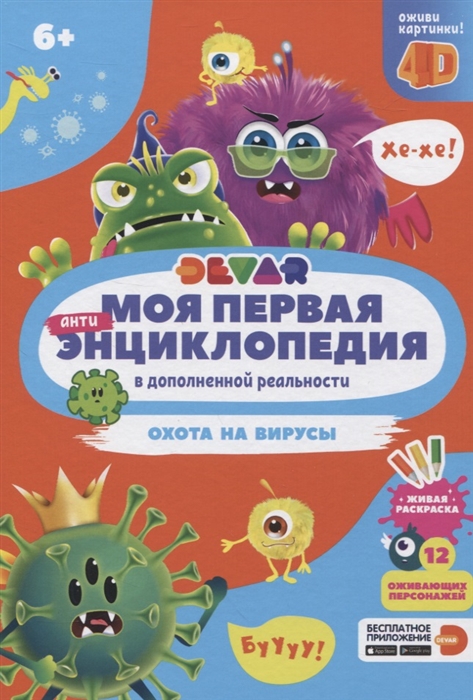 Моя первая энциклопедия в дополненной реальности Охота на вирусы твердый