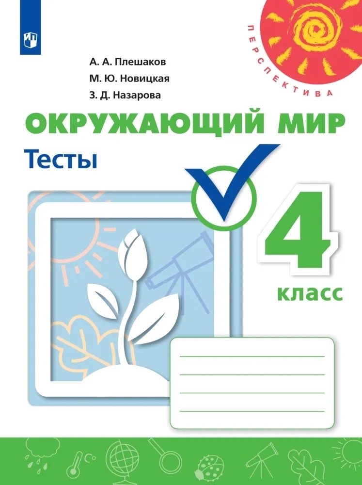 Тесты Окр.мир 4 класс Плешаков Новицкая ФГОС Перспектива