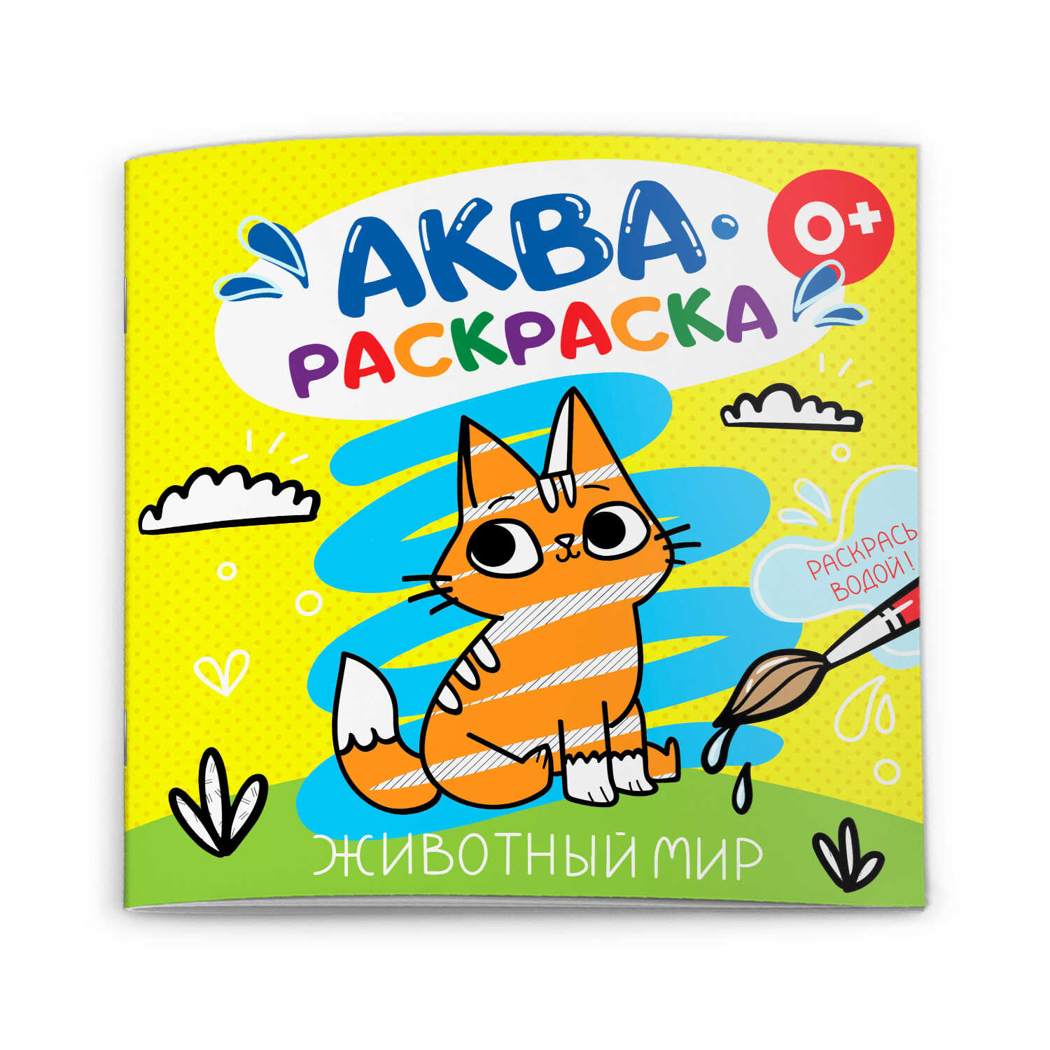 Раскраска водная "Аквараскраска" Животный Мир