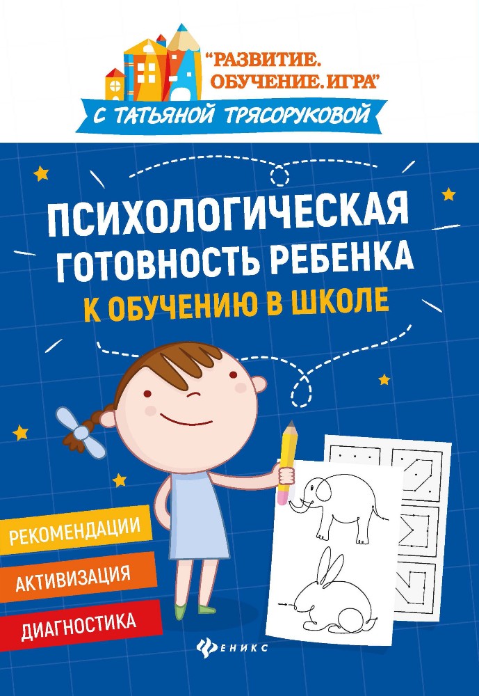 Развитие Обучение игра Психологическая готовность ребенка к обучению