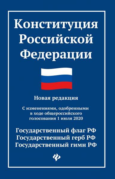 Конституция РФ новая редакция с измен 1 июля 2020 грамм