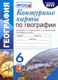 Контурные карты по Географии. 6 класс Герасимова (к новому Фпу) (карты по состоянию на 01.01.2022)