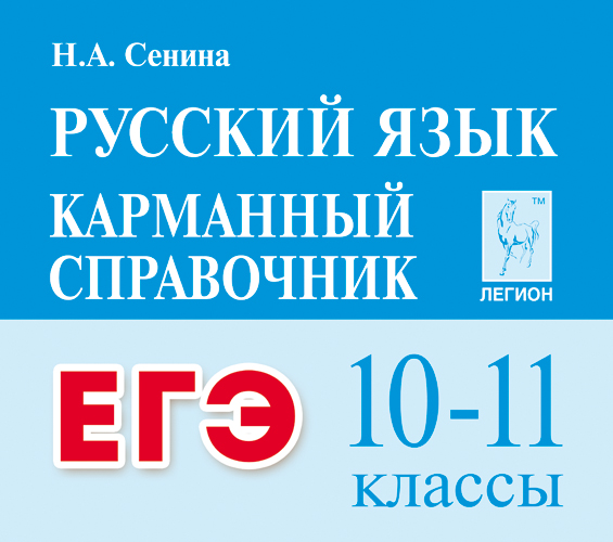 Русский язык. 10-11 классы ЕГЭ. Карманный справочник. 3-е изд.