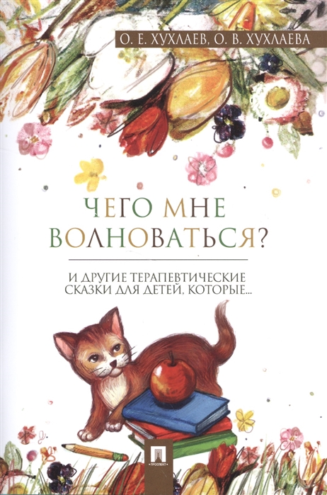 Что мне волноваться? Терапевтические сказки Проспект
