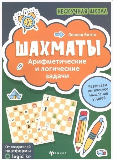 Нескучная школа Шахматы:арифметические и логические задачи
