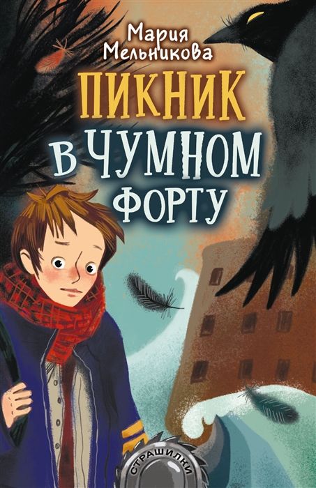 Мария Мельникова Пикник в Чумном форту