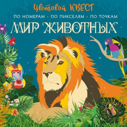 Цветовой квест Мир животных