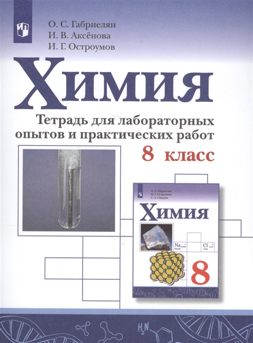 Тетрадь для лабораторных опытов и практических работ.Химия 8 кл.Габриелян,Аксенова,Остроумова