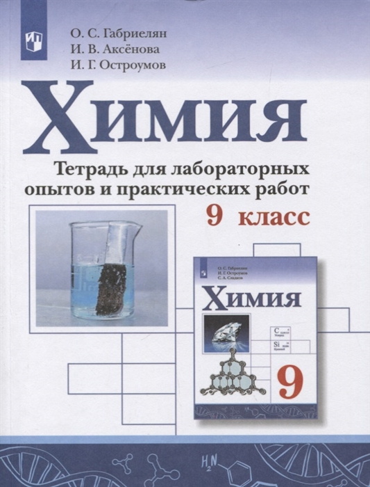 Тетрадь для лабораторных опытов и практических работ Химия 9кл. Габриелян Остроумов Сладков