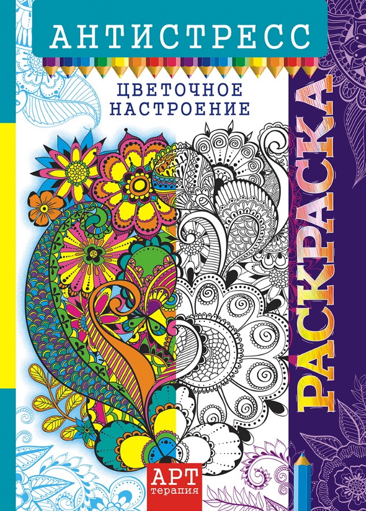 Раскраска-антистресс А4 Цветочное настроение РКСА-016