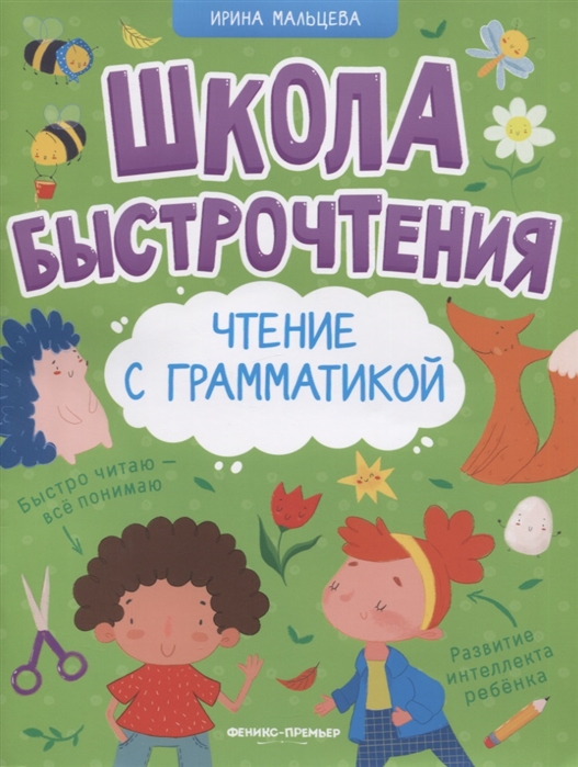 Школа быстрочтения Чтение с грамматикой