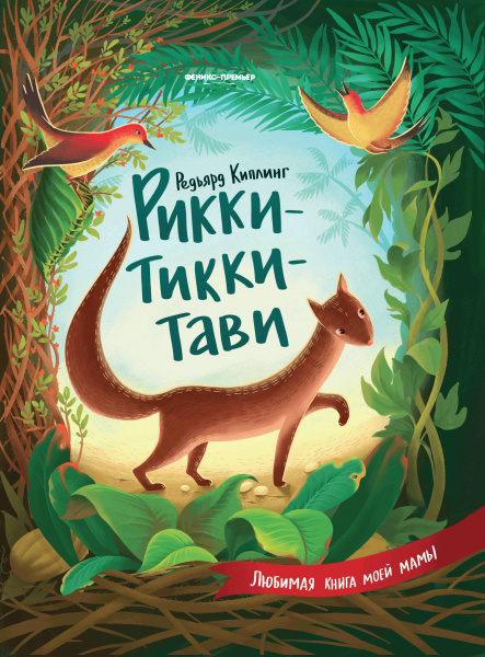 Любимая книга моей мамы Рикки-Тикки-Тави  