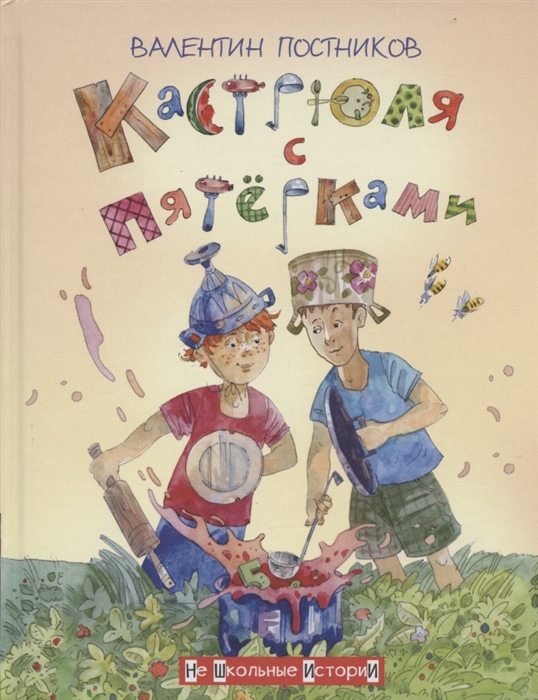 НШИ Кастрюля с пятёрками