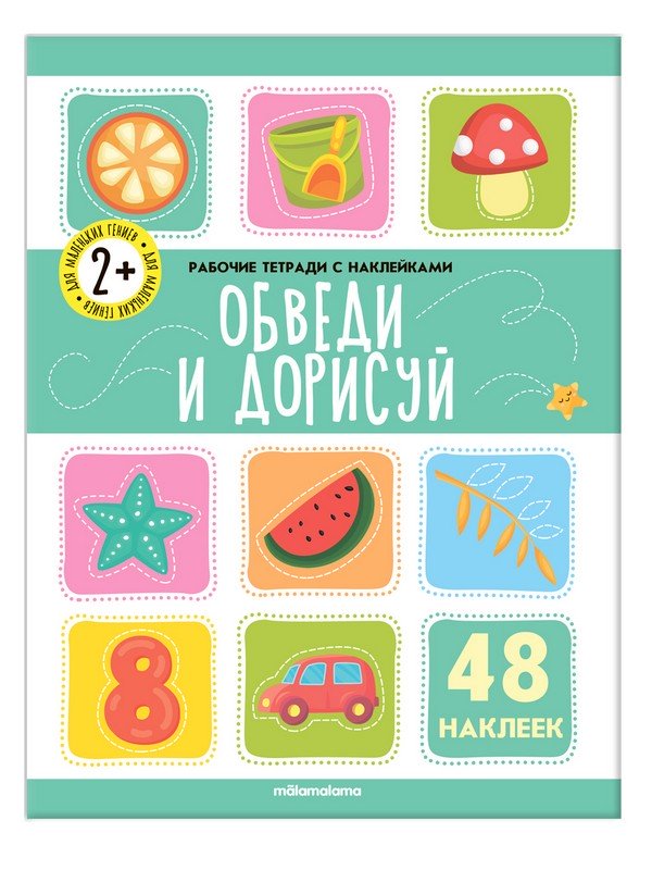 Рабочая тетрадь с наклейками Обведи и дорисуй