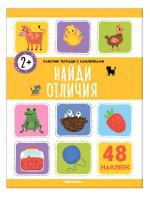 Рабочая тетрадь с наклейками Найди отличия