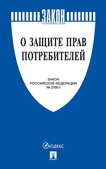 О защите прав потребителей 2022