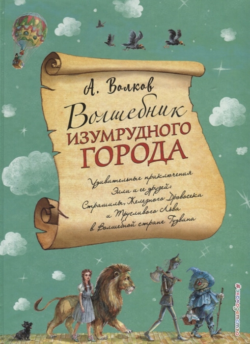Волшебник Изумрудного города (ил. А. Власовой)