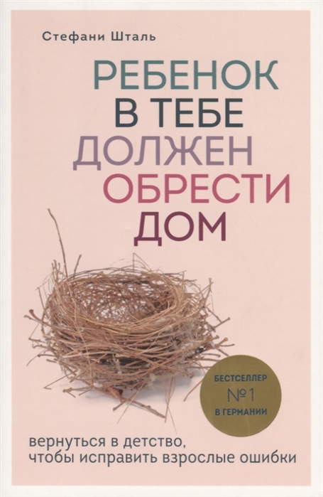 Ребенок в тебе должен обрести дом. Вернуться в детство, чтобы исправить взрослые ошибки