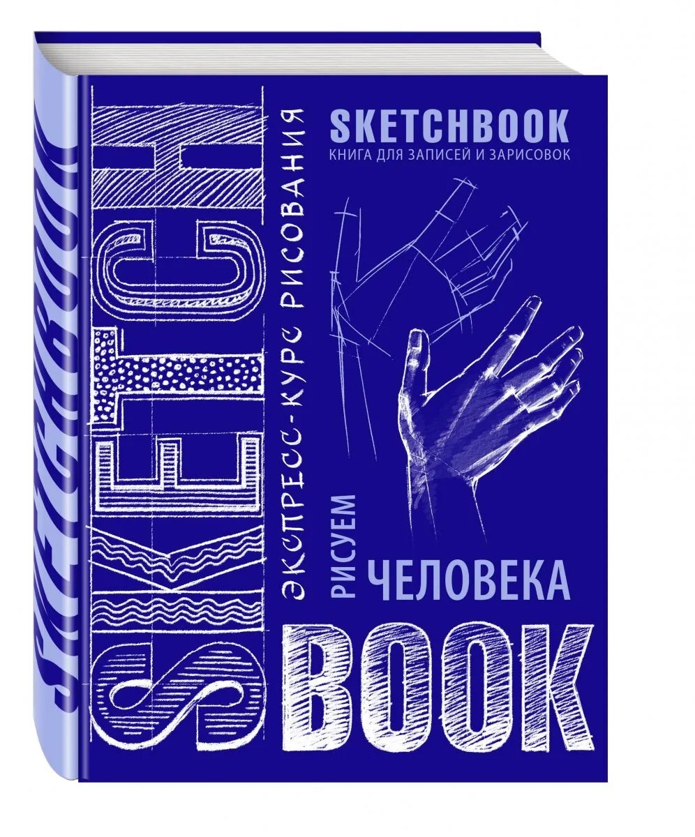 Sketchbook с уроками внутри. Рисуем человека
