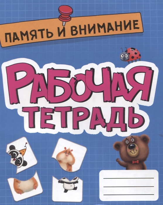 Рабочая тетрадь Память и Внимание А5