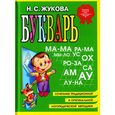 Букварь Жукова (маленький)