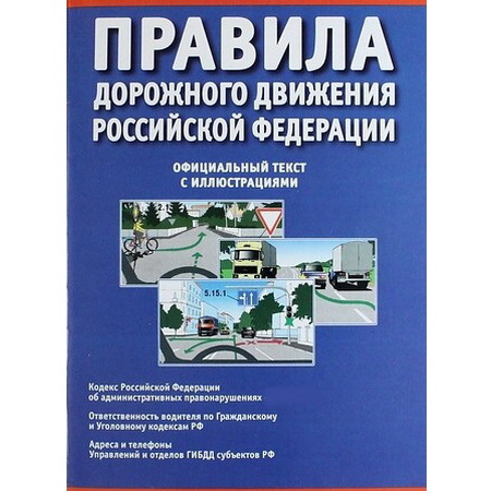 Правила дорожного движения  РФ с комментариями и иллюстрациями (син.)